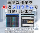 AIとプログラムであなたの業務を自動化します 面倒な作業をAIとプログラムで自動化します イメージ1