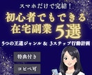 スマホだけで完結！初心者でもできる在宅副業教えます 副業5つの王道ジャンル＆3ステップ行動計画【特典付き】 イメージ1