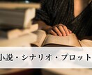 小説、台本、プロット執筆します ジャンル不問！様々な小説などを書きます！ イメージ1