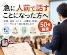 急に人前で話すことになった方の相談に乗ります 研修・挨拶・セミナー構成、原稿、本番リハまで一緒に整理します イメージ1