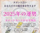あなたの「2025年の運勢」を物語でお伝えします タロット占いの結果を理解しやすくお伝えする鑑定書を作ります イメージ1