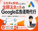 少額予算からGoogle広告で売上を伸ばします 月50万未満のアカウント限定！広告文・KW付きで丸投げOK イメージ1