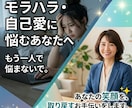 モラハラ・パワハラを受けてる方お悩み解決 します 我慢しないで!支配から心を解放し、自分を取り戻す占い＆相談! イメージ1