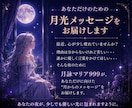 あなた専用の月光メッセージを届けます 占い、癒しのメッセージ。キラキラメッセージカード付き。 イメージ1