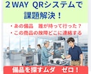 備品を探すムダゼロ　スマホでQR読込　管理します 故障時の連絡先やマニュアルもQR1つで完結します イメージ1