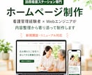 訪問看護ステーション専門のHPを制作しますます 看護管理経験者×Webエンジニアが、内容整理から伴走します イメージ1