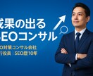5月まで限定価格！SEOのプロがご相談に乗ります 10年の実績であなたを成果に導きます イメージ1