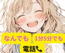なんでも☆気軽に1分でも5分でもお話し待ってます なんでも聞きます☆雑談・寂しい・愚痴・世間話・恋愛話・悩み イメージ1