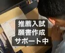 推薦入試の願書作成サポートします 推薦入試の願書作成サポートします イメージ1