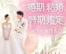 婚期・出会いの時期を鑑定します 〜恋愛・結婚相手の特徴や婚期を細密鑑定〜 イメージ1