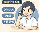 誰でもOK  愚痴•雑談•相談のります 気軽に愚痴•相談なんでも話せます！ イメージ1
