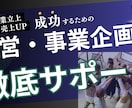 初回お試し｜経営・事業に関すること相談に乗ります 戦略コンサル・大手企業事業企画の経験から経営・事業をサポート イメージ1
