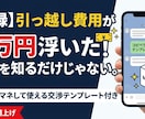 知らずに損する引っ越し費用を安く抑えます 知るだけで数万円浮く！見積もり・賃貸初期費用の見直しノウハウ イメージ4