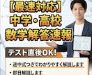 最速対応　中学、高校数学の解答速報・即日解説します テスト直後OK｜途中式つきでわかりやすく解説します イメージ1