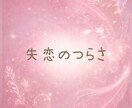 恋愛や失恋・片思いの気持ちを優しく受け止めます 誰にも言えない悩みや不安や迷いを落ち着いて話せる場所☘️ イメージ4