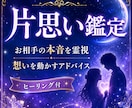 好きなのに届かない想い…お相手の本音を霊視します 片思いの“止まった関係”を動かす鑑定 イメージ1