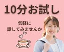 10分まで◎誰でも気軽に、お話／悩みお聞きします クーポン◎愚痴／悩み／ただ聞いて欲しいに寄り添います。 イメージ10