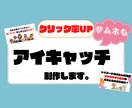 クリック率UP！あなただけのアイキャッチ制作します 画像だけで記事が伝わるこのひと手間で変わります！ イメージ1