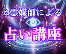 現役霊媒師直伝 ❂霊視占いのやり方を教えます ❂18年の実績のある霊媒師が教える本格霊視占い講座です。 イメージ1