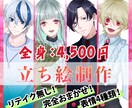 TRPG・ゲーム・配信の全身立ち絵を制作しますます リテイク無の完全おまかせ全身立ち絵イラスト イメージ1