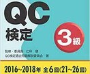 品質管理検定(QC検定)3,2級の疑問解消します ややこしい統計学部分の説明と問題の解説 イメージ1