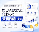 忙しいあなたに代わって資料作成します 構成整理からデザインまで、伝わる資料に仕上げます イメージ1