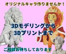 オリジナルキャラを3Dフィギュア化します あなたの空想を現実に！造形師が創る唯一無二の立体作品！ イメージ1