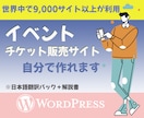 イベント・チケット販売サイト作れます 世界で9000サイト以上が利用のプラグインの日本語翻訳！！ イメージ1