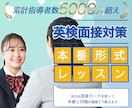 3級〜準1級の英検面接対策します 本番そっくり模擬で合格を勝ち取る！ イメージ1