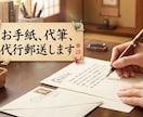 匿名で伝えたい手紙を、代理で代筆、発送します 【秘密厳守】誰にも知られずに、あなたに代わって郵送します イメージ1