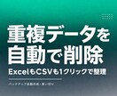 ExcelやCSVの重複データを自動削除します 指定した列を基準にダブりを検出、元データも自動保存 イメージ1