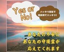 Yes or No でシンプルに守護霊が応えます あなたの守護霊から、あなただけに送られる意味のあるメッセージ イメージ1