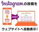 Instagramをウェブサイトへ自動表示させます インスタに投稿した写真を自動的にウェブサイトへ表示させます。 イメージ1