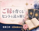 タロットでご縁を育てるヒントを読み解きます 「運命」を待つだけでなく、自分らしいご縁を見つめる。 イメージ1