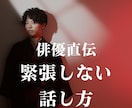 芝居歴１０年の俳優が緊張しない話し方を教えます 自信を持って人前で話せるようになりたいあなたへ イメージ1