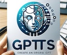 ChatGPT導入・GPTsの作成をお手伝いします 業務効率化・アプリ作成・画像生成等々…まずはご相談ください！ イメージ1