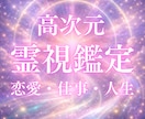 高次元霊視鑑定｜願望成就とあなたの運命を視ます 恋愛・仕事・人生の流れを高次元霊視で読み解きます イメージ1
