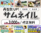 2枚3000円★YouTubeサムネつくります トレンドを取り入れた目に留まる画像を提案します イメージ1