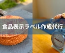 実績多数の食品表示診断士が表示ラベルを作成します 洋菓子店・ベーカリーなどの食品表示ラベルを得意としています イメージ1