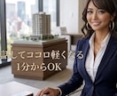 不動産女子専用　ココロの本音　そっと受け止めます 不動産業のリアルを知る私が、気持ちの負担をスッと軽くします イメージ1