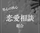 女性専用：貴方のその恋愛の悩み男性目線で解決します 貴方の不安受け止めて、一緒に読み解き解決します イメージ1
