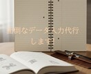 面倒なデータ入力代行します 【正確・迅速・低コスト】で丸ごと代行いたします！ イメージ1