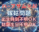 出生時刻不明OK｜もう限界…嫁姑ストレス解明します なぜこんなに合わない？原因を可視化＆対処法を提案 イメージ1