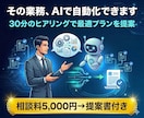 あなたの業務をAIで自動化する方法を提案します 30分のヒアリングで最適な自動化プランを提案書付きで イメージ1