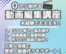 未経験OK！動画編集を始める方に基礎から指導します 設定から制作までサポート！フリーソフトで気軽に始められます！ イメージ1
