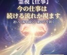 霊視【仕事】今の仕事は続ける流れか視ます 続ける？離れる？今の流れを霊視で読み取ります イメージ1