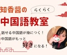 初心者向け！中国語を楽しく基礎から学べます フレッシュに楽しく！中国語を学びませんか? イメージ1