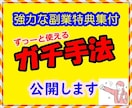 ガチで稼ぐ！初心者の０→１突破の手法をお教えします ★副業で稼ぐならこのジャンルしかない！！（大量特典集付き） イメージ1