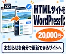 既存HTMLサイトをWordPress化します 見た目を活かして、お知らせを自分で更新できるサイトへ イメージ1