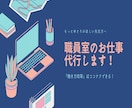 小学校中学校の先生へ！職員室の仕事を代行します あなた専用の職員室アシスタントです！ イメージ1